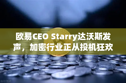 欧易CEO Starry达沃斯发声，加密行业正从投机狂欢迈向价值重构