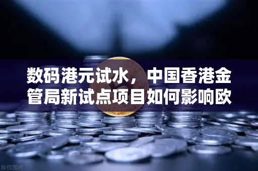 数码港元试水，中国香港金管局新试点项目如何影响欧易交易所用户？