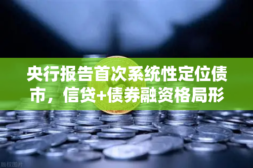 央行报告首次系统性定位债市,信贷+债券融资格局形成,对DeFi借贷的启示-第1张图片-欧易交易所 央行报告首次系统性定位债市,信贷+债券融资格局形成,对DeFi借贷的启示-第1张图片-欧易交易所