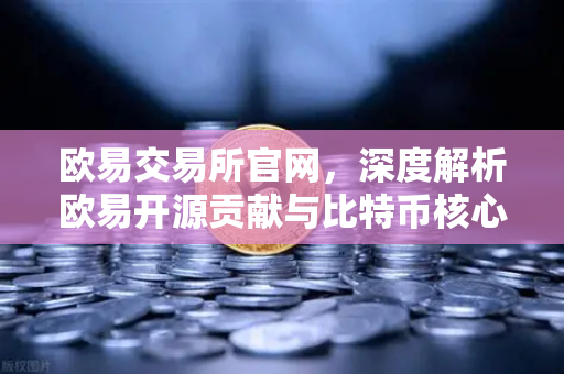 欧易交易所官网，深度解析欧易开源贡献与比特币核心代码库PR记录