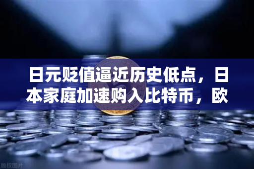 日元贬值逼近历史低点，日本家庭加速购入比特币，欧易交易所成首选通道