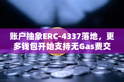 账户抽象ERC-4337落地，更多钱包开始支持无Gas费交易，欧易交易所官网迎来新生态变革