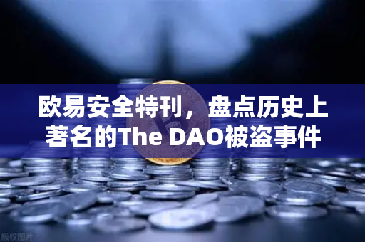 欧易安全特刊，盘点历史上著名的The DAO被盗事件—区块链史上的第一次重大危机