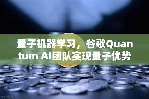 量子机器学习,谷歌Quantum AI团队实现量子优势,行业格局或迎巨变-第1张图片-欧易交易所 量子机器学习,谷歌Quantum AI团队实现量子优势,行业格局或迎巨变-第1张图片-欧易交易所