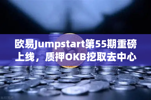 欧易Jumpstart第55期重磅上线,质押OKB挖取去中心化AI项目Akash(AKT)散户如何抢占先机?-第1张图片-欧易交易所 欧易Jumpstart第55期重磅上线,质押OKB挖取去中心化AI项目Akash(AKT)散户如何抢占先机?-第1张图片-欧易交易所