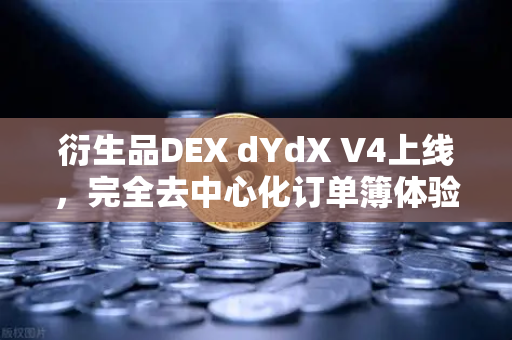衍生品DEX dYdX V4上线，完全去中心化订单簿体验，重塑链上交易格局