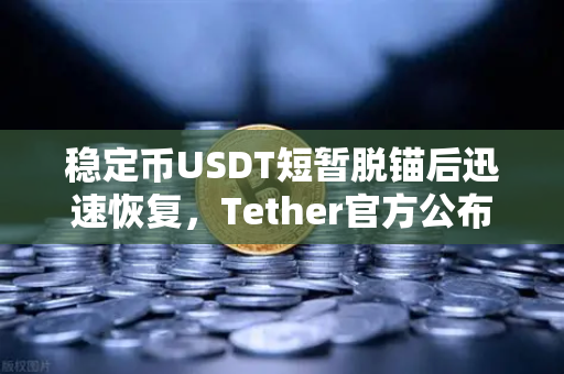 稳定币USDT短暂脱锚后迅速恢复,Tether官方公布储备金审计报告,欧易交易所用户体验如何?-第1张图片-欧易交易所 稳定币USDT短暂脱锚后迅速恢复,Tether官方公布储备金审计报告,欧易交易所用户体验如何?-第1张图片-欧易交易所