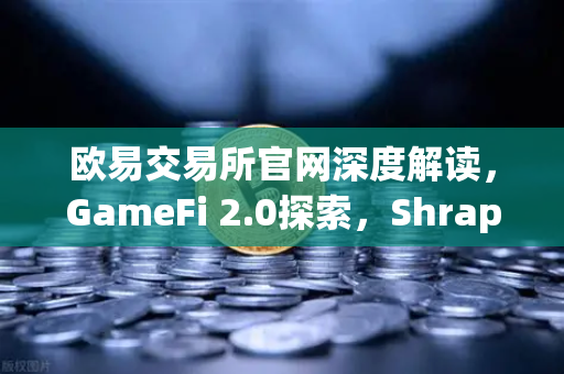 欧易交易所官网深度解读，GameFi 2.0探索，Shrapnel等AAA级链游开发进度更新