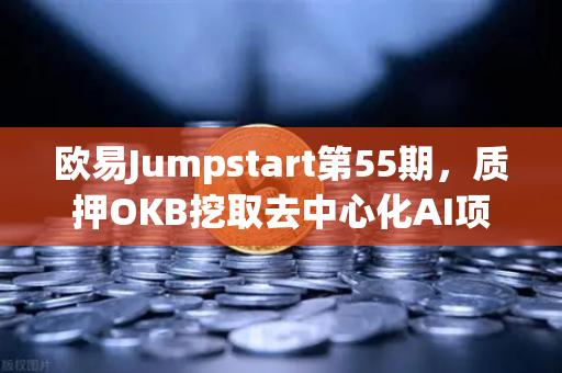 欧易Jumpstart第55期，质押OKB挖取去中心化AI项目Akash（AKT）抓住下一个财富风口