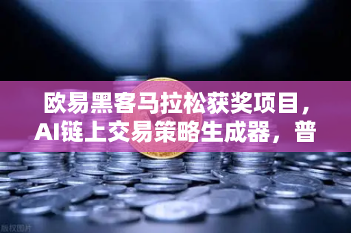 欧易黑客马拉松获奖项目，AI链上交易策略生成器，普通人也能玩转量化？
