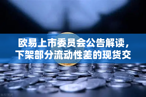 欧易上市委员会公告解读,下架部分流动性差的现货交易对,投资者如何应对?-第1张图片-欧易交易所 欧易上市委员会公告解读,下架部分流动性差的现货交易对,投资者如何应对?-第1张图片-欧易交易所