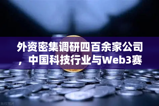 外资密集调研四百余家公司,中国科技行业与Web3赛道迎来投资新风口-第1张图片-欧易交易所 外资密集调研四百余家公司,中国科技行业与Web3赛道迎来投资新风口-第1张图片-欧易交易所
