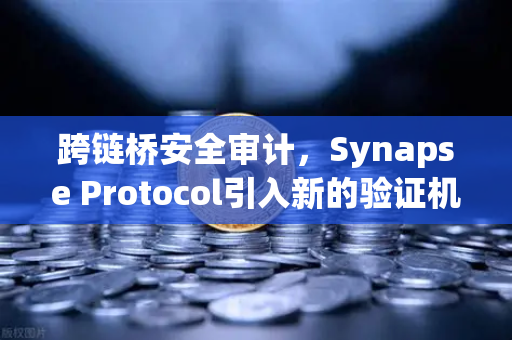 跨链桥安全审计,Synapse Protocol引入新的验证机制,重塑DeFi安全标准-第1张图片-欧易交易所 跨链桥安全审计,Synapse Protocol引入新的验证机制,重塑DeFi安全标准-第1张图片-欧易交易所