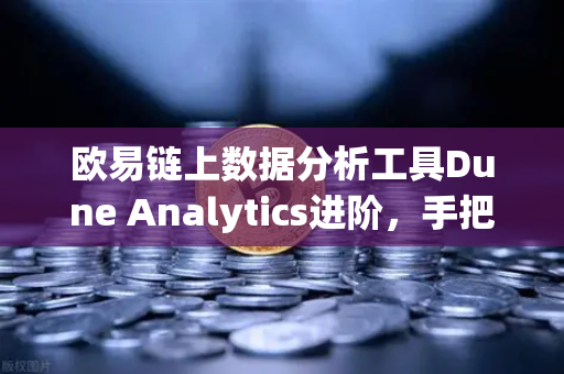 欧易链上数据分析工具Dune Analytics进阶，手把手教你编写SQL查询链上数据