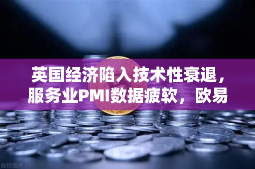 英国经济陷入技术性衰退，服务业PMI数据疲软，欧易交易所官网分析市场前景