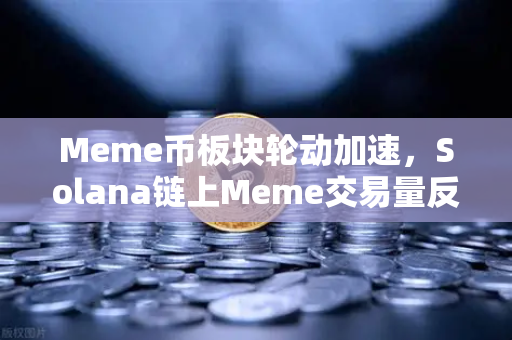 Meme币板块轮动加速,Solana链上Meme交易量反超Ethereum,新一轮财富密码在哪?-第1张图片-欧易交易所 Meme币板块轮动加速,Solana链上Meme交易量反超Ethereum,新一轮财富密码在哪?-第1张图片-欧易交易所