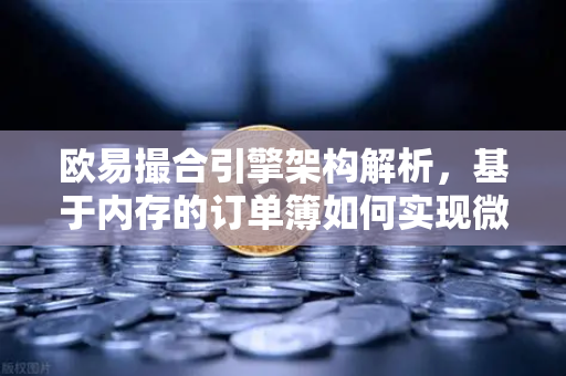 欧易撮合引擎架构解析，基于内存的订单簿如何实现微秒级匹配