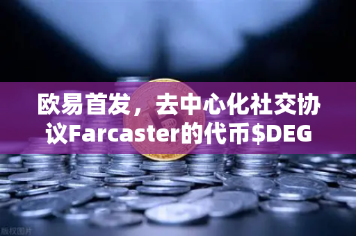 欧易首发，去中心化社交协议Farcaster的代币$DEGEN上线，社交金融赛道迎来新玩家？
