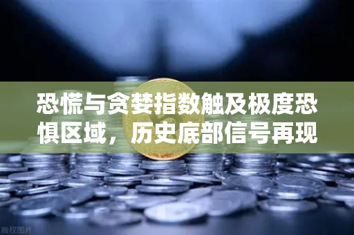 恐慌与贪婪指数触及极度恐惧区域，历史底部信号再现？欧易交易所官网深度解读