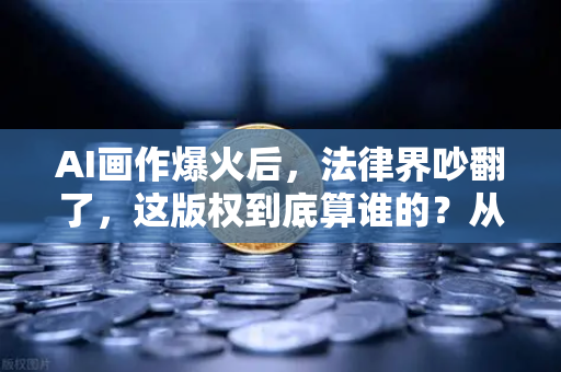 AI画作爆火后，法律界吵翻了，这版权到底算谁的？从欧易交易所下载风波看科技伦理困境