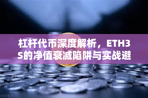 杠杆代币深度解析，ETH3S的净值衰减陷阱与实战避坑指南-第1张图片-欧易交易所