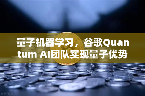 量子机器学习，谷歌Quantum AI团队实现量子优势—当AI遇见量子世界，未来已来？-第1张图片-欧易交易所
