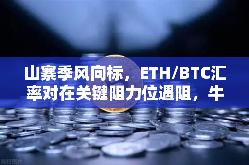 山寨季风向标,ETH/BTC汇率对在关键阻力位遇阻,牛市下半场如何布局?-第1张图片-欧易交易所 山寨季风向标,ETH/BTC汇率对在关键阻力位遇阻,牛市下半场如何布局?-第1张图片-欧易交易所