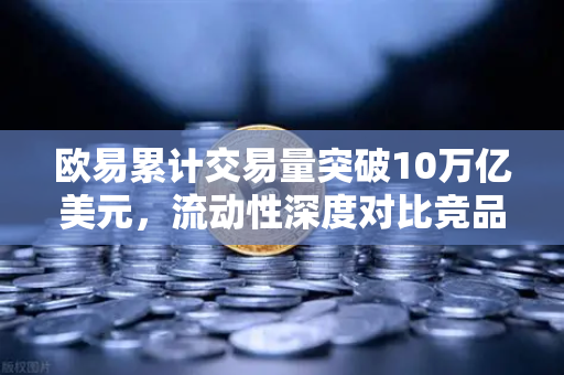 欧易累计交易量突破10万亿美元,流动性深度对比竞品分析-第1张图片-欧易交易所 欧易累计交易量突破10万亿美元,流动性深度对比竞品分析-第1张图片-欧易交易所