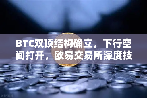 BTC双顶结构确立,下行空间打开,欧易交易所深度技术面解析-第1张图片-欧易交易所 BTC双顶结构确立,下行空间打开,欧易交易所深度技术面解析-第1张图片-欧易交易所