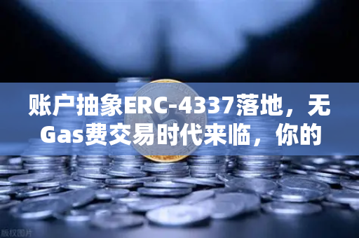 账户抽象ERC-4337落地,无Gas费交易时代来临,你的钱包准备好了吗?-第1张图片-欧易交易所 账户抽象ERC-4337落地,无Gas费交易时代来临,你的钱包准备好了吗?-第1张图片-欧易交易所