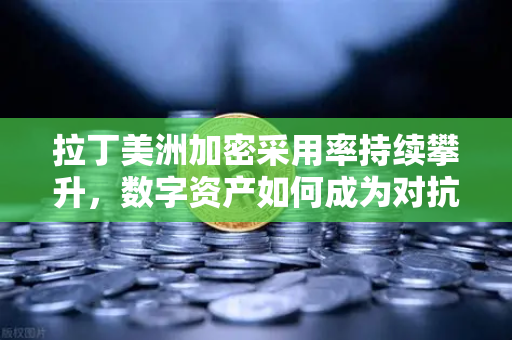 拉丁美洲加密采用率持续攀升,数字资产如何成为对抗货币贬值的救命稻草-第1张图片-欧易交易所 拉丁美洲加密采用率持续攀升,数字资产如何成为对抗货币贬值的救命稻草-第1张图片-欧易交易所