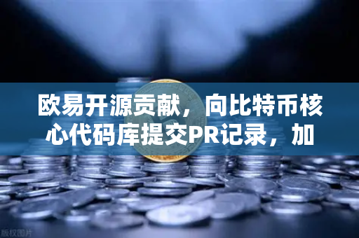 欧易开源贡献，向比特币核心代码库提交PR记录，加密生态的底层共建者