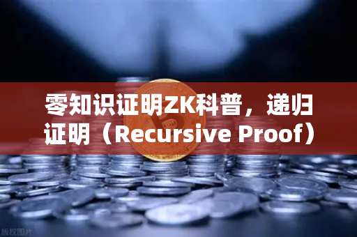 零知识证明ZK科普，递归证明（Recursive Proof）如何提升效率—从欧易交易所官网看区块链技术演进-第1张图片-欧易交易所