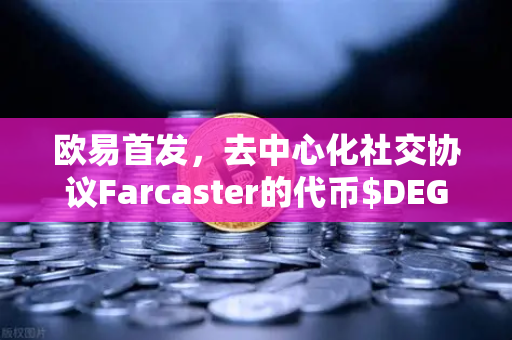 欧易首发,去中心化社交协议Farcaster的代币$DEGEN上线,开启链上社交新纪元-第1张图片-欧易交易所 欧易首发,去中心化社交协议Farcaster的代币$DEGEN上线,开启链上社交新纪元-第1张图片-欧易交易所