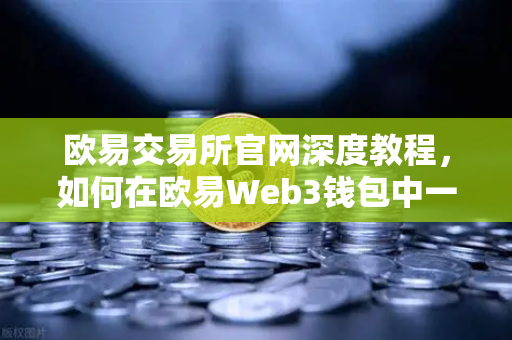 欧易交易所官网深度教程，如何在欧易Web3钱包中一键创建多签账户
