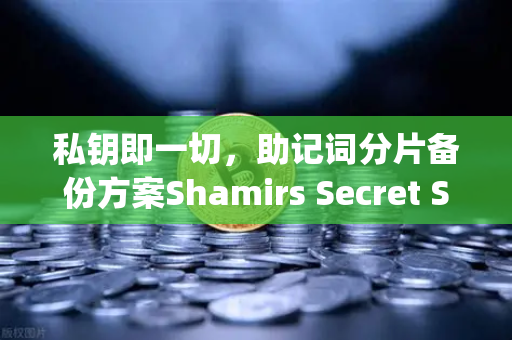 私钥即一切,助记词分片备份方案Shamirs Secret Sharing介绍-第1张图片-欧易交易所 私钥即一切,助记词分片备份方案Shamirs Secret Sharing介绍-第1张图片-欧易交易所