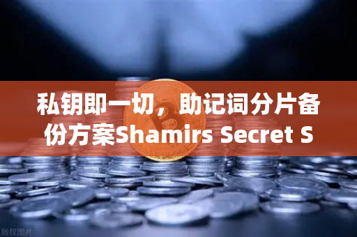 私钥即一切，助记词分片备份方案Shamirs Secret Sharing介绍