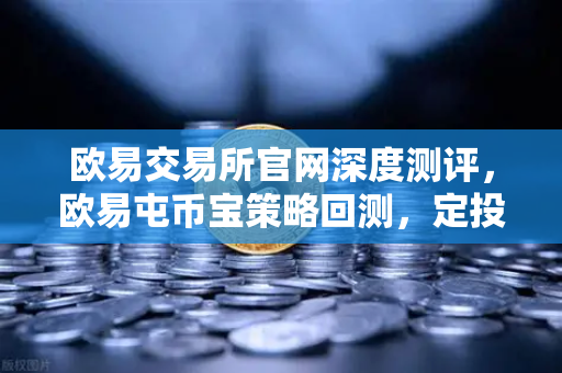 欧易交易所官网深度测评,欧易屯币宝策略回测,定投BTC三年真的跑赢了90%的散户吗?-第1张图片-欧易交易所 欧易交易所官网深度测评,欧易屯币宝策略回测,定投BTC三年真的跑赢了90%的散户吗?-第1张图片-欧易交易所