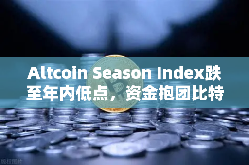 Altcoin Season Index跌至年内低点,资金抱团比特币现货,市场风向要变?-第1张图片-欧易交易所 Altcoin Season Index跌至年内低点,资金抱团比特币现货,市场风向要变?-第1张图片-欧易交易所