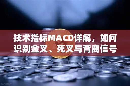 技术指标MACD详解，如何识别金叉、死叉与背离信号？欧易交易所官网实战指南-第1张图片-欧易交易所