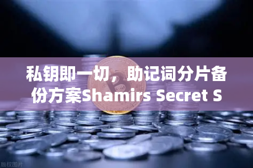 私钥即一切，助记词分片备份方案Shamirs Secret Sharing介绍-第1张图片-欧易交易所