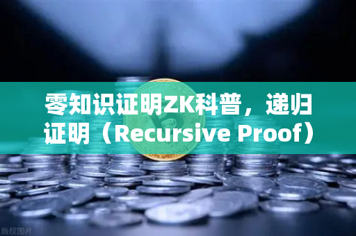 零知识证明ZK科普，递归证明（Recursive Proof）如何提升效率—从欧易交易所官网看区块链扩容新范式