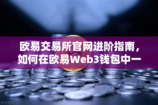 欧易交易所官网进阶指南，如何在欧易Web3钱包中一键创建多签账户