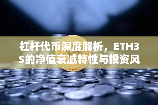 杠杆代币深度解析，ETH3S的净值衰减特性与投资风险全指南