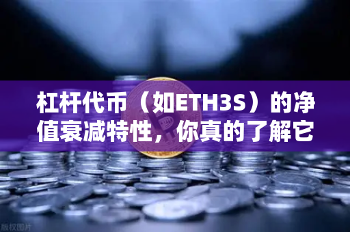 杠杆代币（如ETH3S）的净值衰减特性，你真的了解它的风险吗？