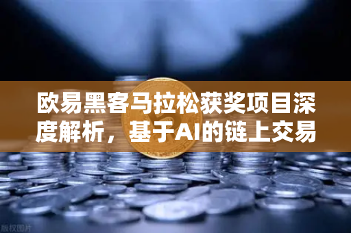 欧易黑客马拉松获奖项目深度解析，基于AI的链上交易策略生成器实战