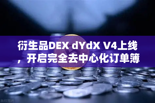衍生品DEX dYdX V4上线，开启完全去中心化订单簿交易新时代