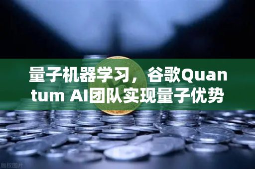 量子机器学习，谷歌Quantum AI团队实现量子优势，欧易交易所如何拥抱未来科技？