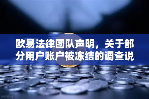 欧易法律团队声明，关于部分用户账户被冻结的调查说明与合规指南
