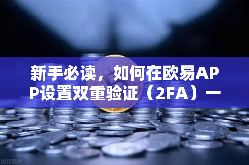新手必读,如何在欧易APP设置双重验证(2FA)一步步保护你的数字资产安全-第1张图片-欧易交易所 新手必读,如何在欧易APP设置双重验证(2FA)一步步保护你的数字资产安全-第1张图片-欧易交易所